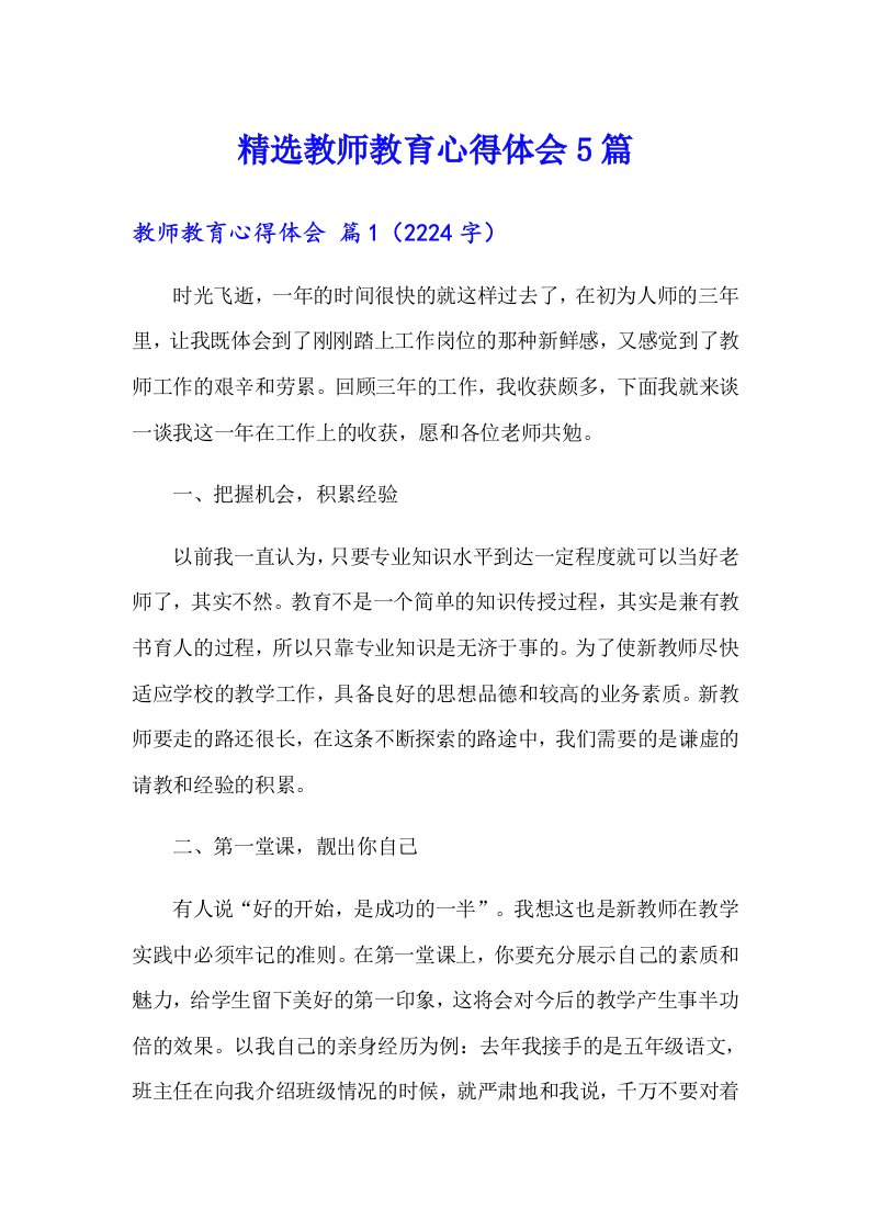 精选教师教育心得体会5篇