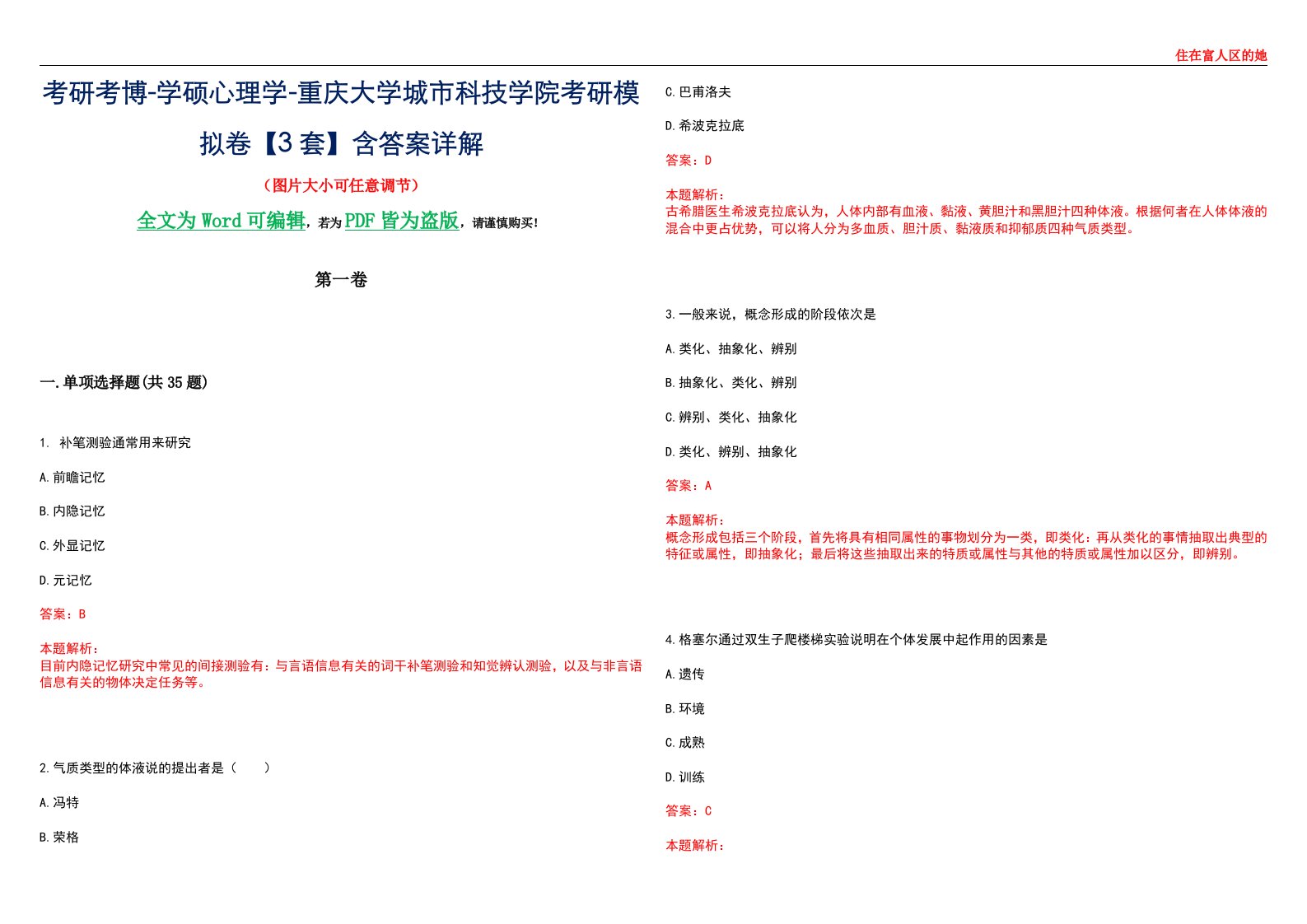 考研考博-学硕心理学-重庆大学城市科技学院考研模拟卷【3套】含答案详解