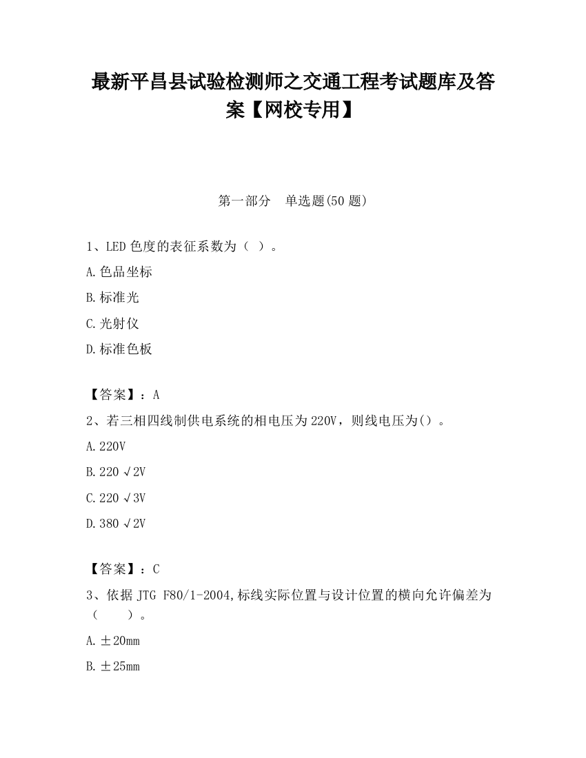 最新平昌县试验检测师之交通工程考试题库及答案【网校专用】