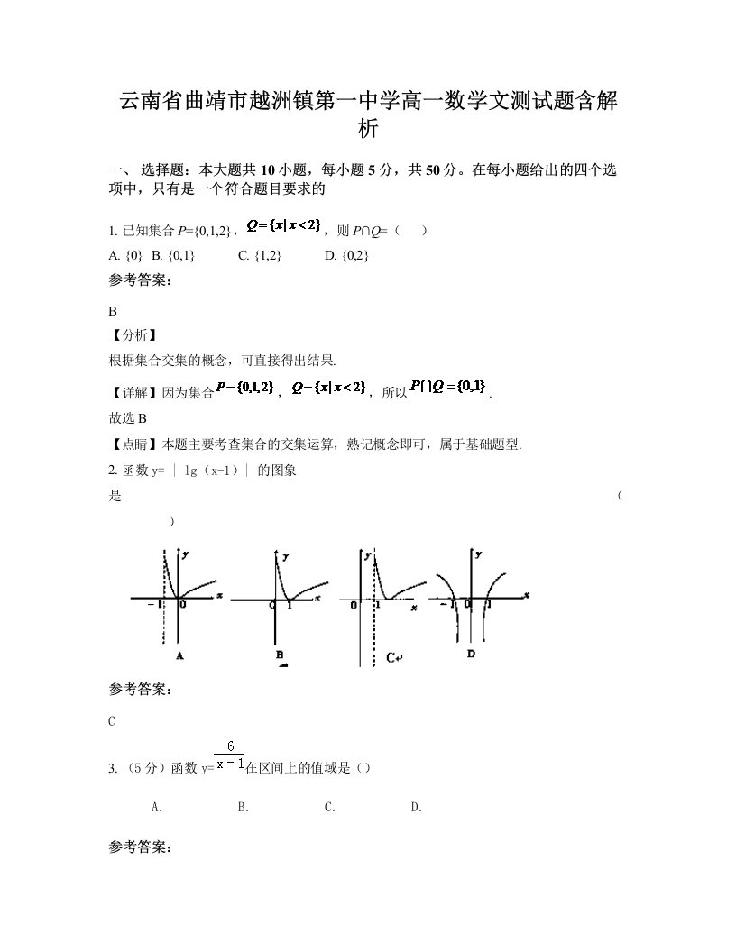 云南省曲靖市越洲镇第一中学高一数学文测试题含解析