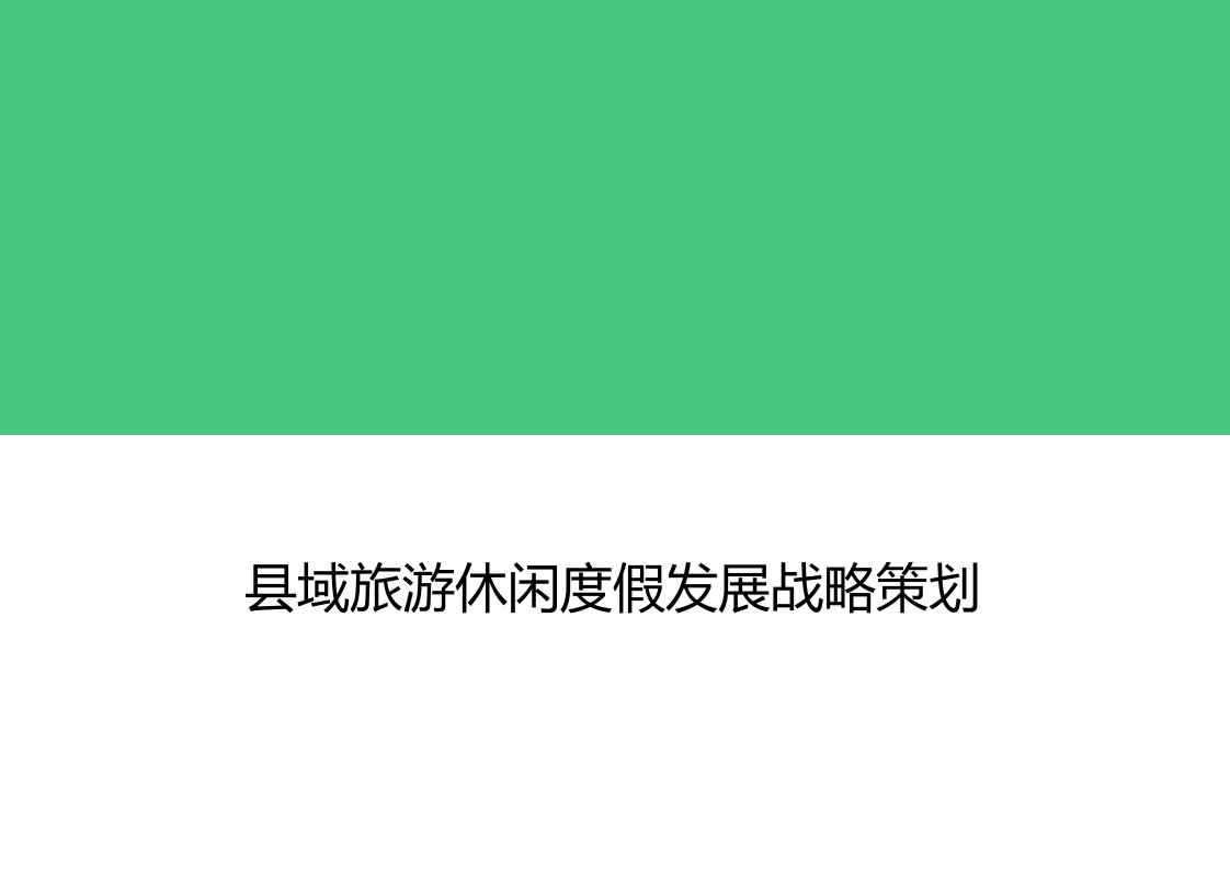 县域旅游休闲度假发展策划方案