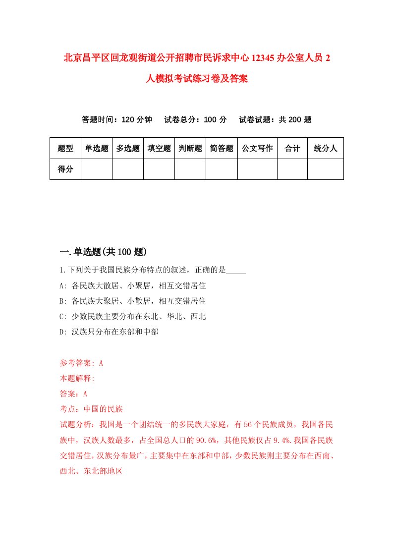 北京昌平区回龙观街道公开招聘市民诉求中心12345办公室人员2人模拟考试练习卷及答案第3套