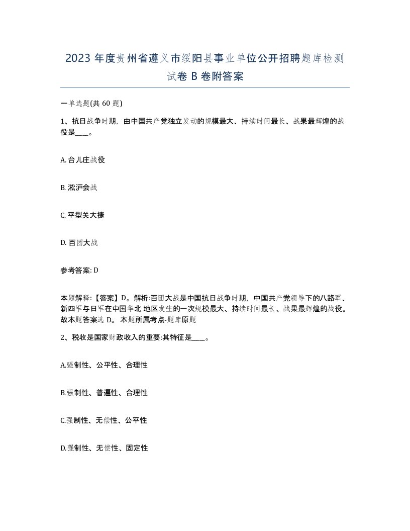 2023年度贵州省遵义市绥阳县事业单位公开招聘题库检测试卷B卷附答案