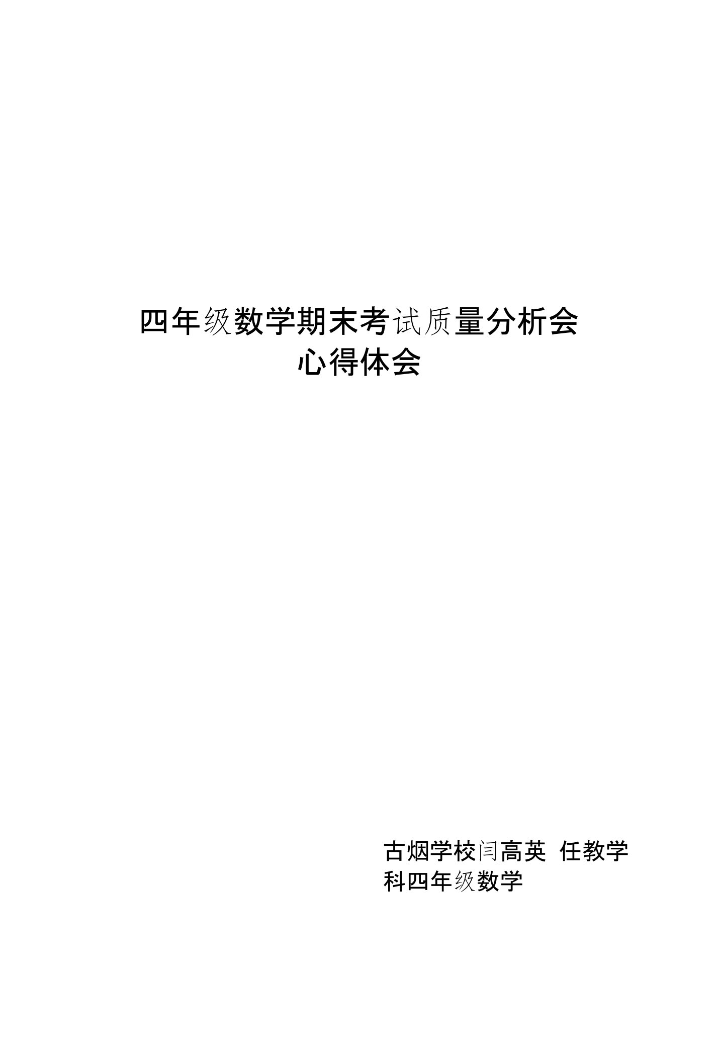 四年级数学试卷分析会心得体会