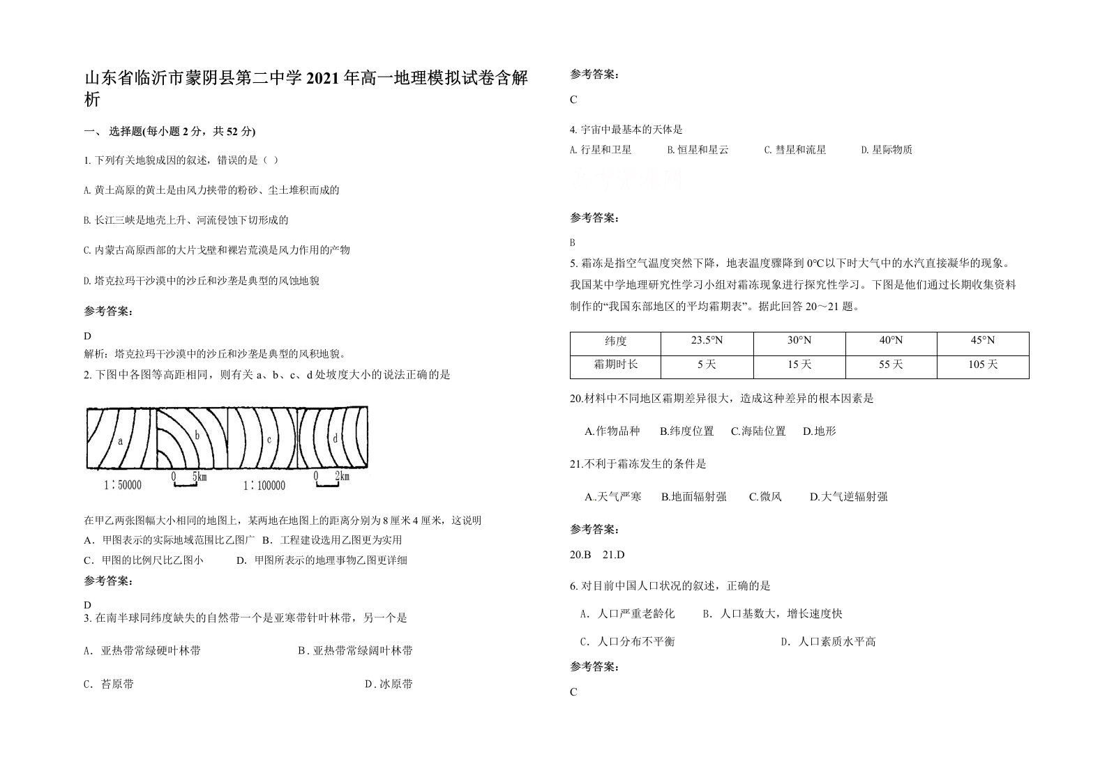 山东省临沂市蒙阴县第二中学2021年高一地理模拟试卷含解析