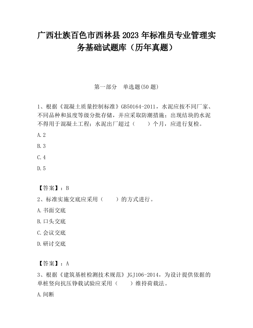 广西壮族百色市西林县2023年标准员专业管理实务基础试题库（历年真题）