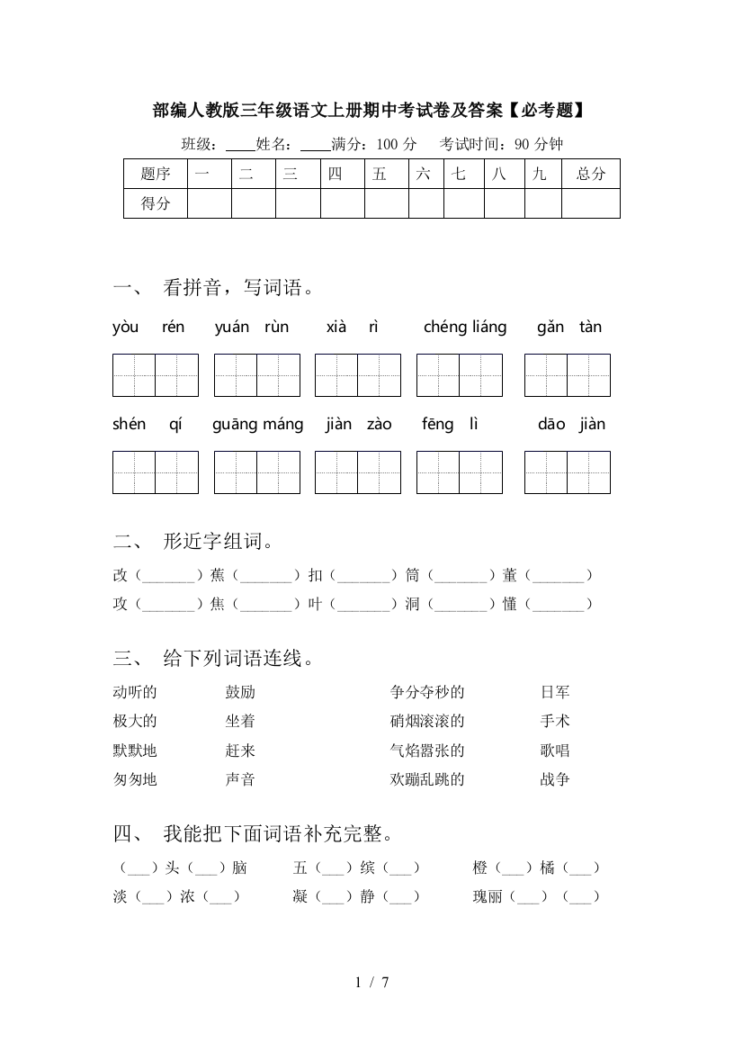 部编人教版三年级语文上册期中考试卷及答案【必考题】