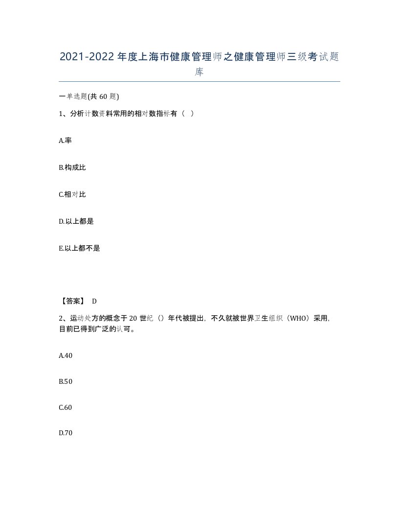 2021-2022年度上海市健康管理师之健康管理师三级考试题库