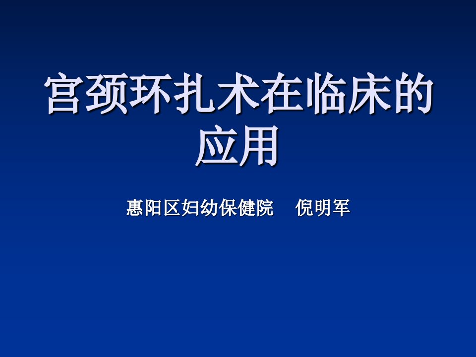 宫颈环扎术在临床的应用(改)幻灯片