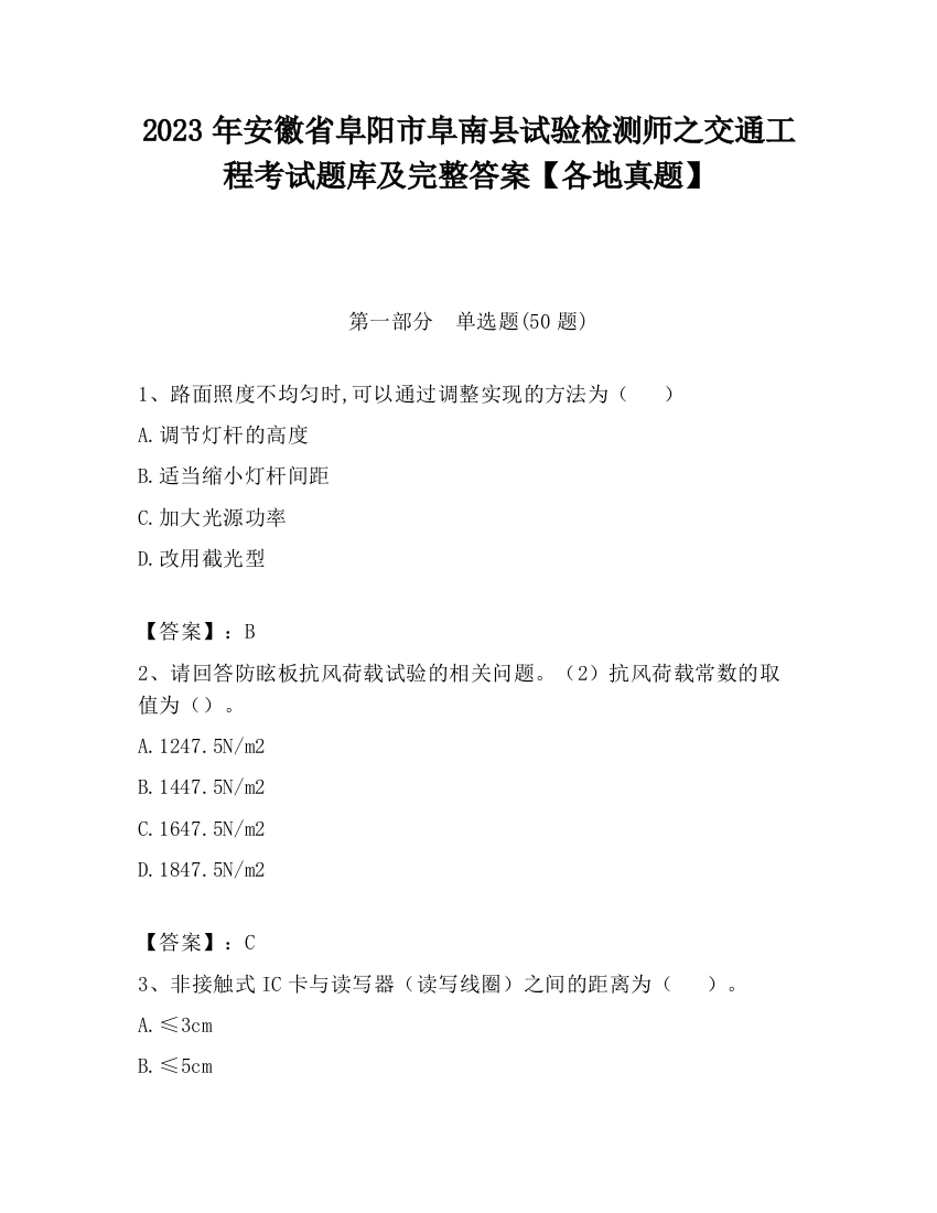 2023年安徽省阜阳市阜南县试验检测师之交通工程考试题库及完整答案【各地真题】