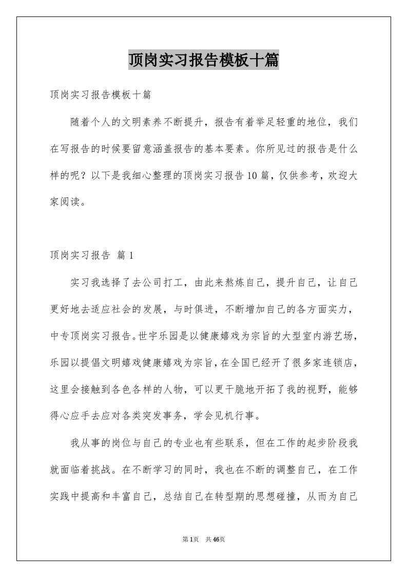 顶岗实习报告模板十篇例文