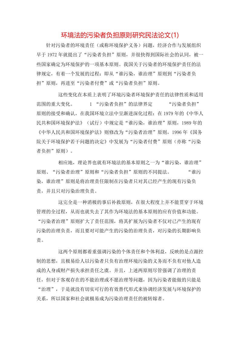 精选环境法的污染者负担原则研究民法论文1