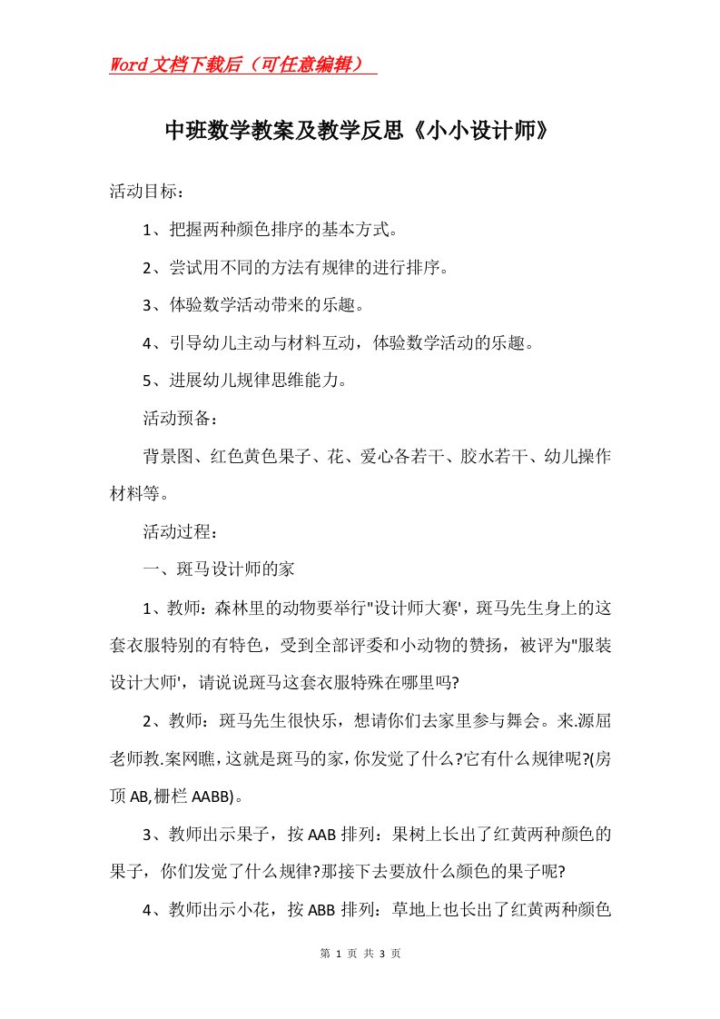 中班数学教案及教学反思小小设计师