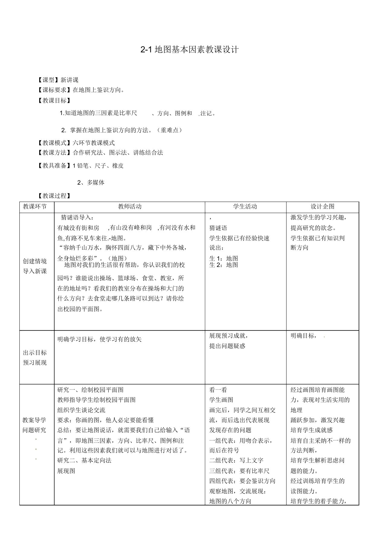 商务星球版七年级地理上册《第二章地图第一节地图的基本要素》教案4