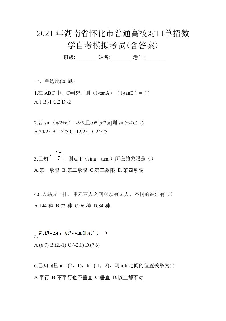 2021年湖南省怀化市普通高校对口单招数学自考模拟考试含答案