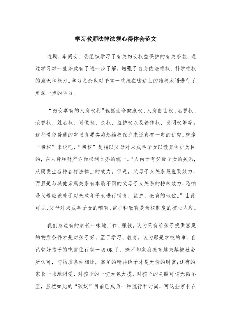 学习教师法律法规心得体会范文