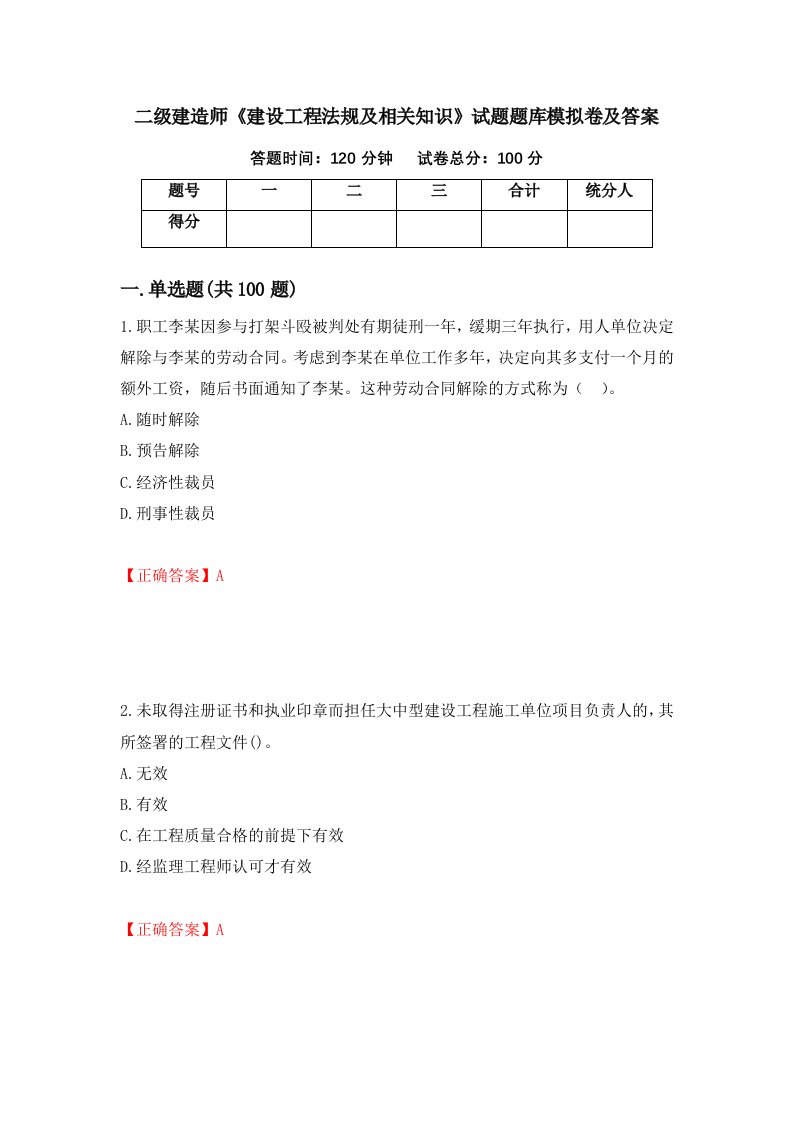 二级建造师建设工程法规及相关知识试题题库模拟卷及答案90