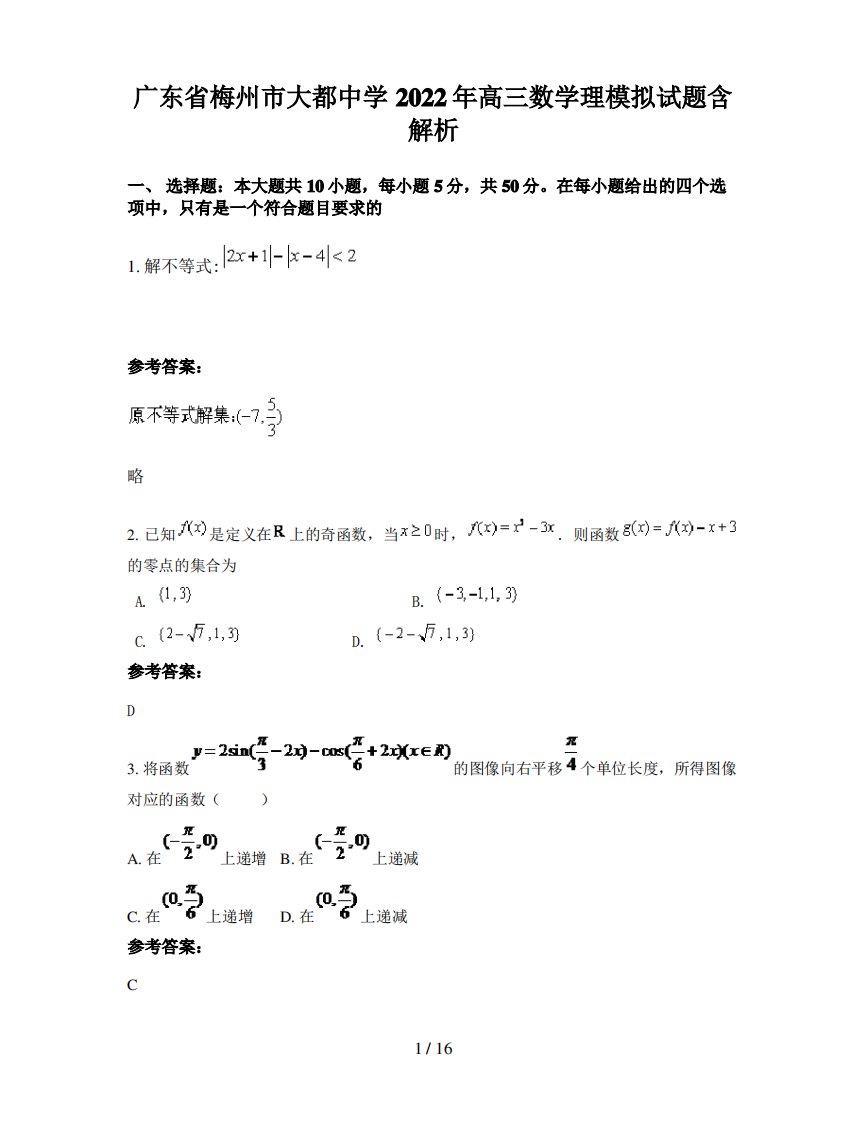 广东省梅州市大都中学2022年高三数学理模拟试题含解析