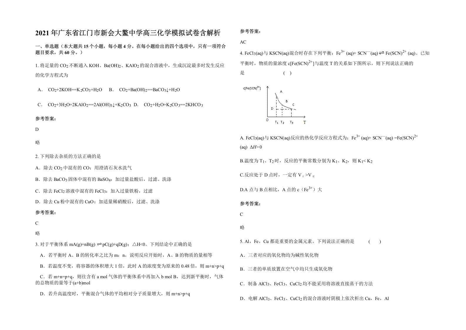 2021年广东省江门市新会大鳌中学高三化学模拟试卷含解析