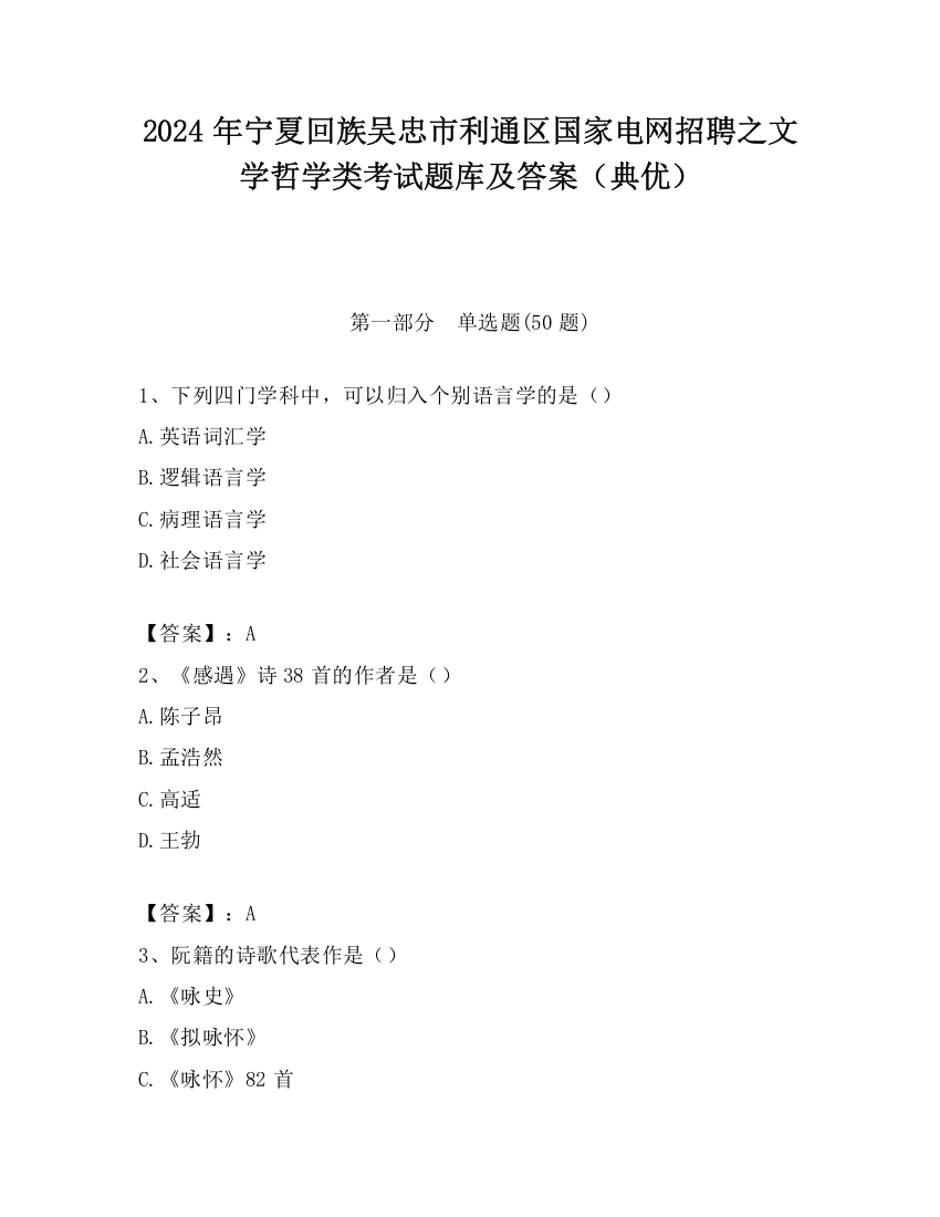 2024年宁夏回族吴忠市利通区国家电网招聘之文学哲学类考试题库及答案（典优）