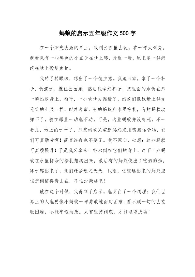 蚂蚁的启示五年级作文500字