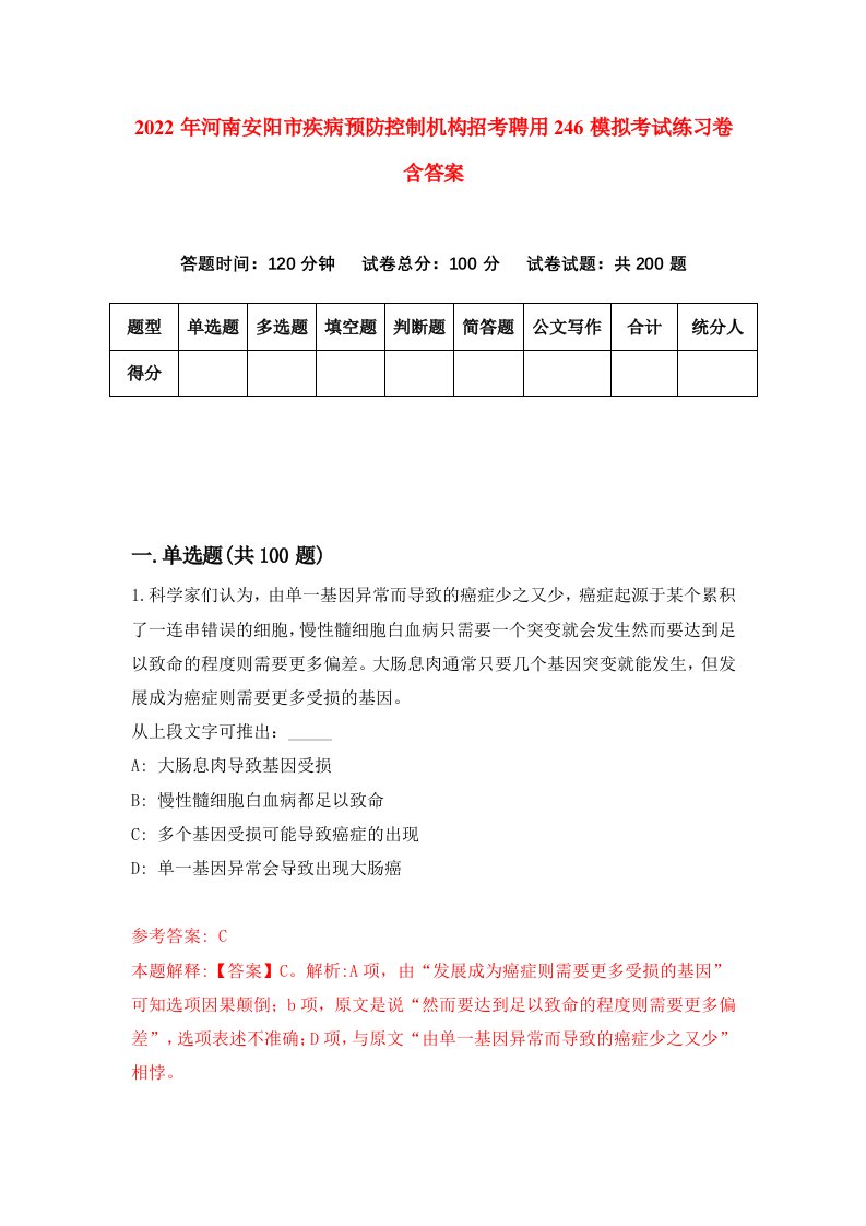 2022年河南安阳市疾病预防控制机构招考聘用246模拟考试练习卷含答案第9次