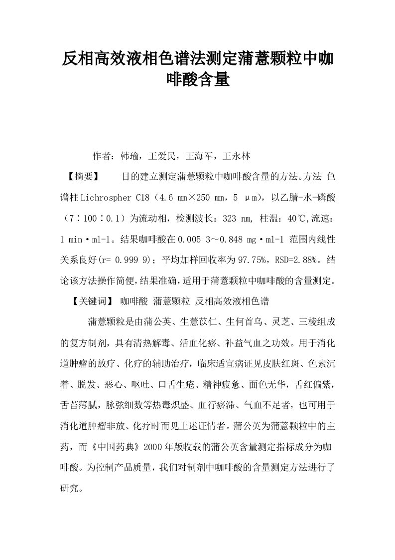 反相高效液相色谱法测定蒲薏颗粒中咖啡酸含量