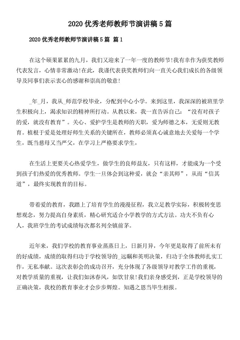 2020优秀老师教师节演讲稿5篇