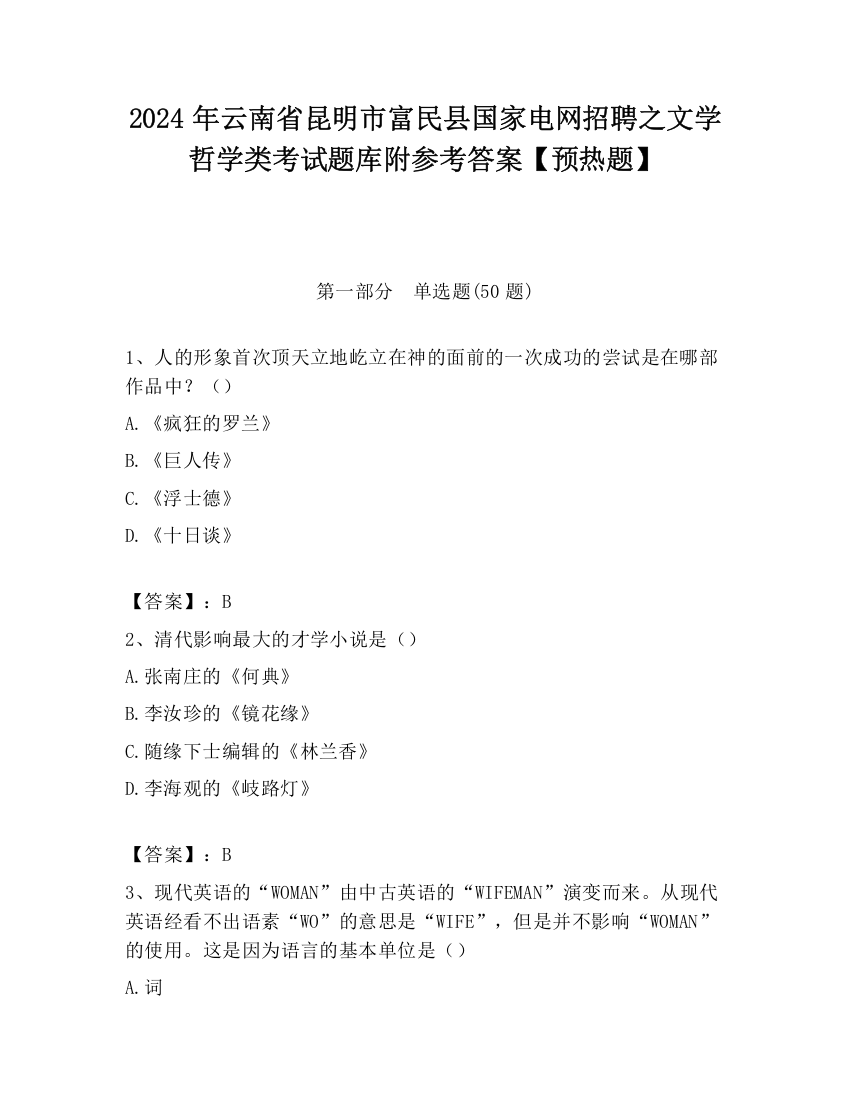 2024年云南省昆明市富民县国家电网招聘之文学哲学类考试题库附参考答案【预热题】