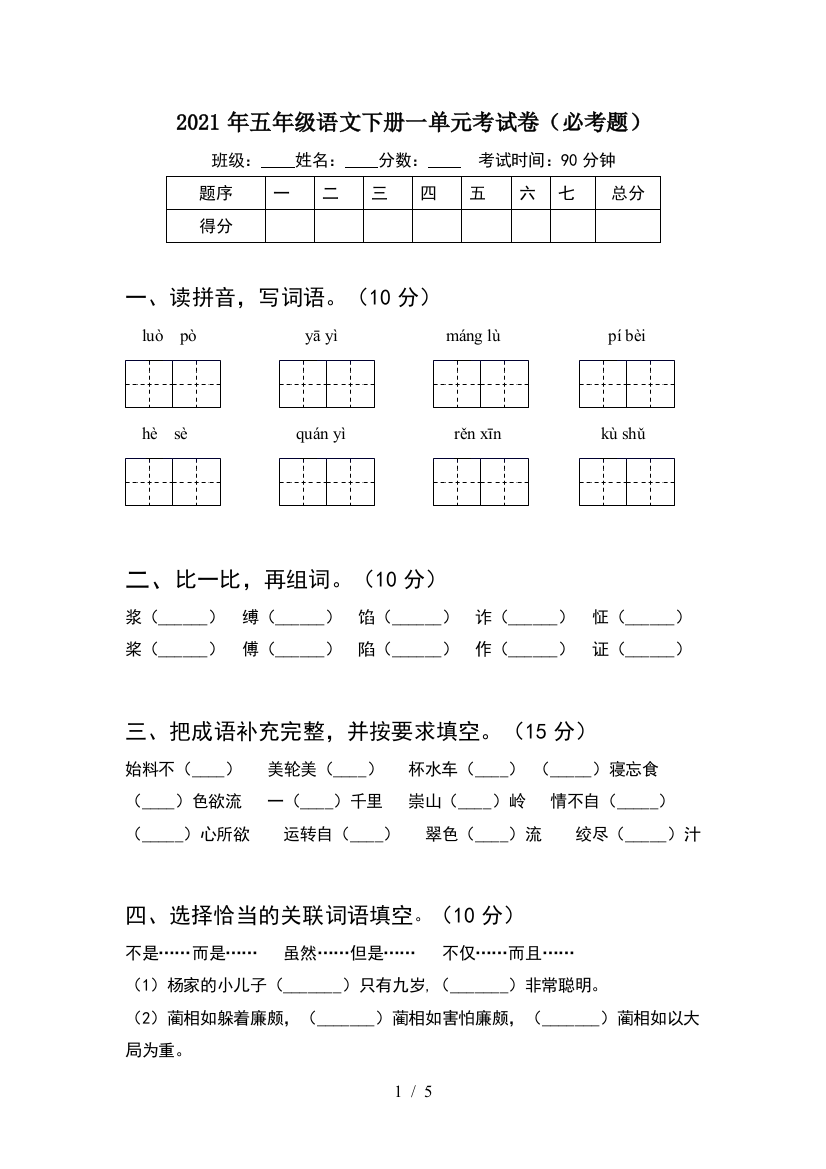 2021年五年级语文下册一单元考试卷(必考题)