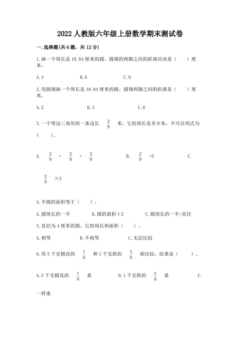 2022人教版六年级上册数学期末测试卷及答案（历年真题）