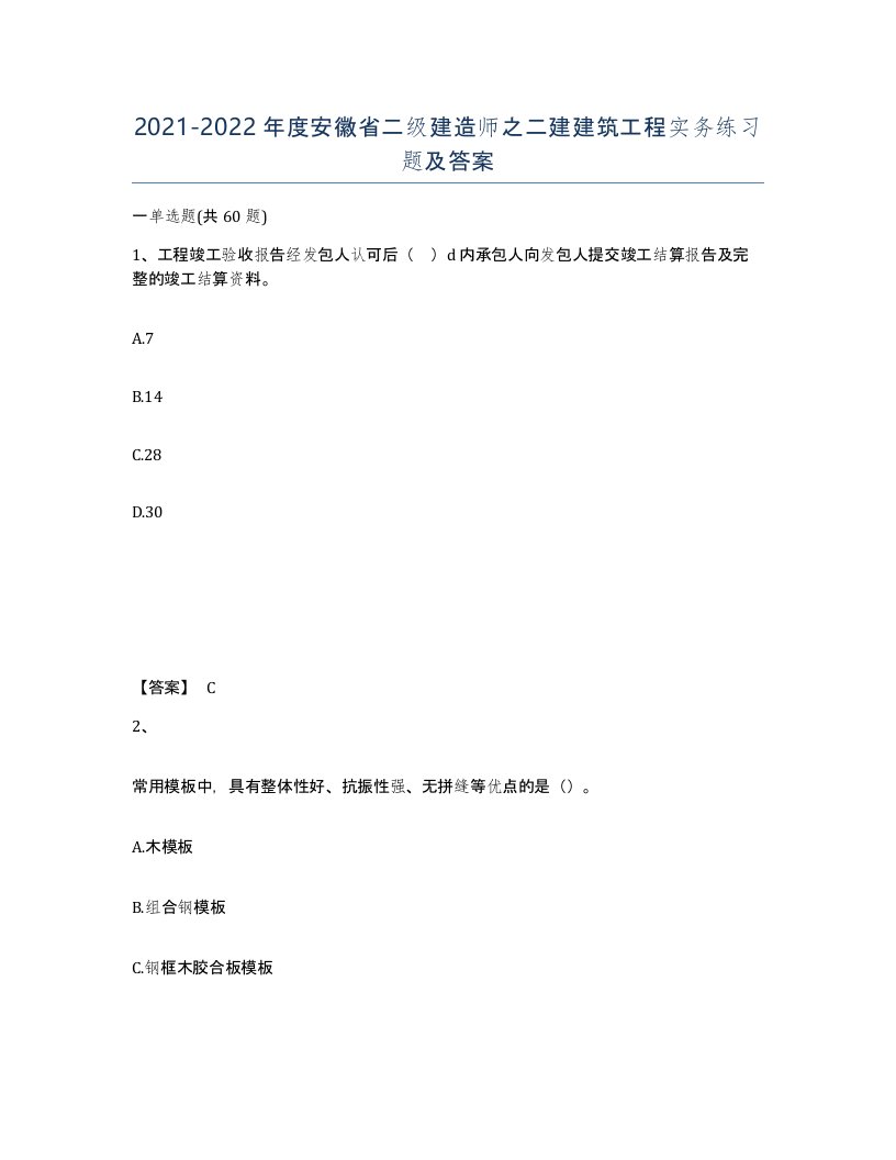 2021-2022年度安徽省二级建造师之二建建筑工程实务练习题及答案