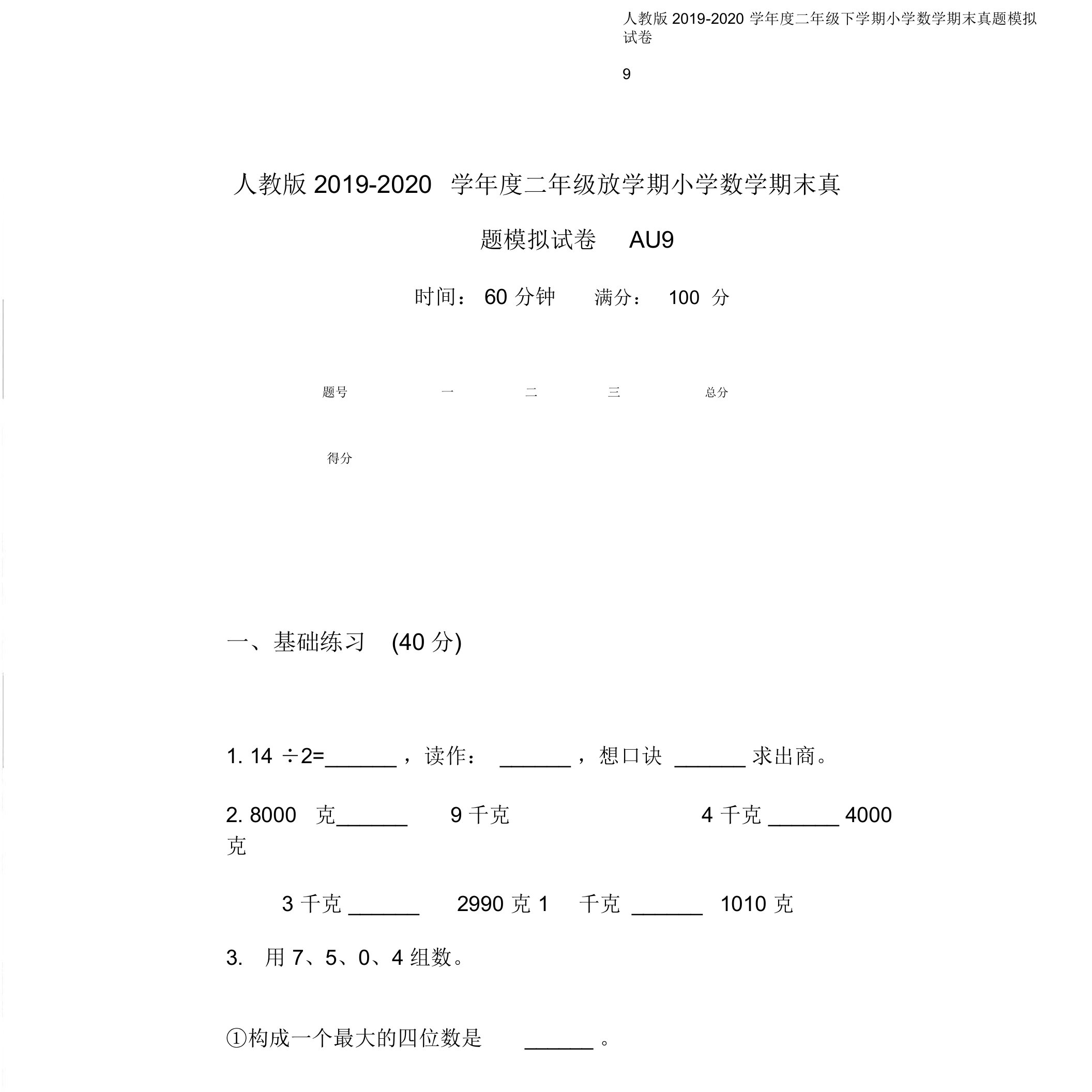 人教版2019-2020学年度二年级下学期小学数学期末真题模拟试卷AU9