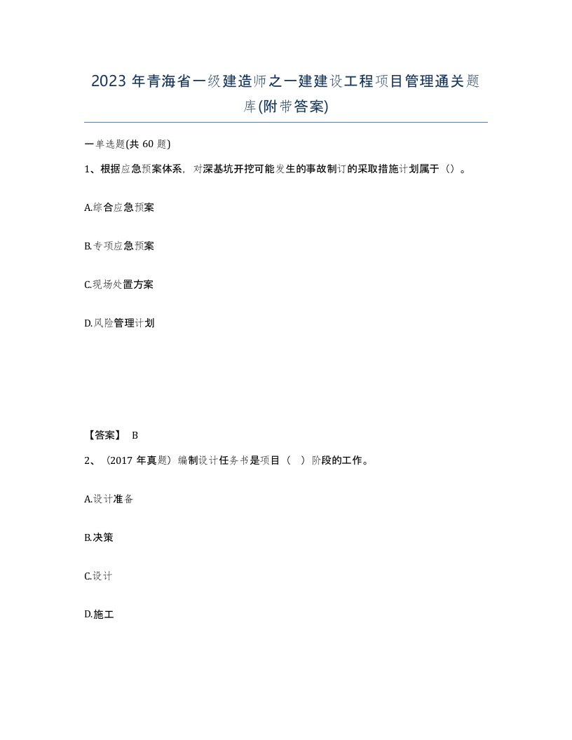 2023年青海省一级建造师之一建建设工程项目管理通关题库附带答案