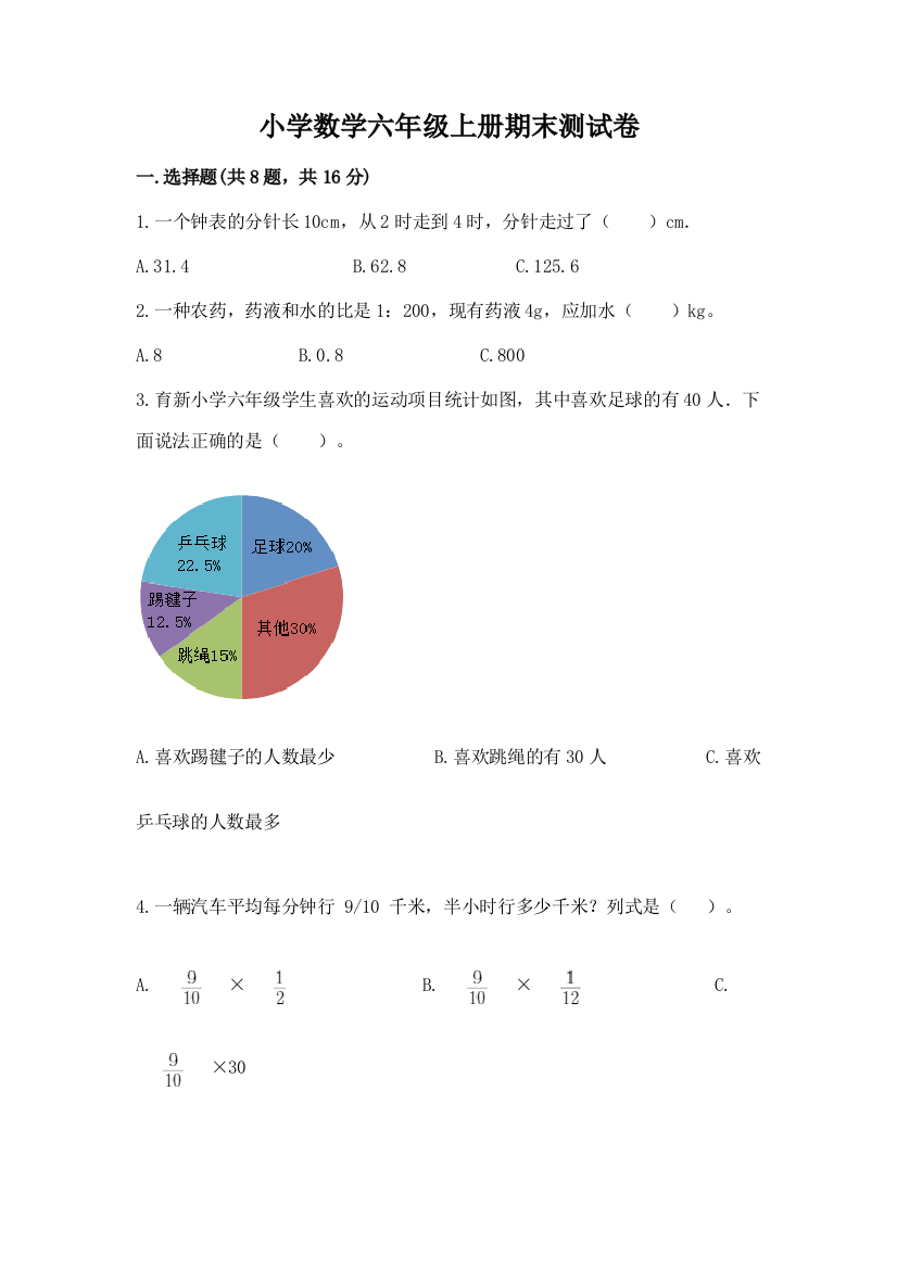 小学数学六年级上册期末测试卷及完整答案（有一套）