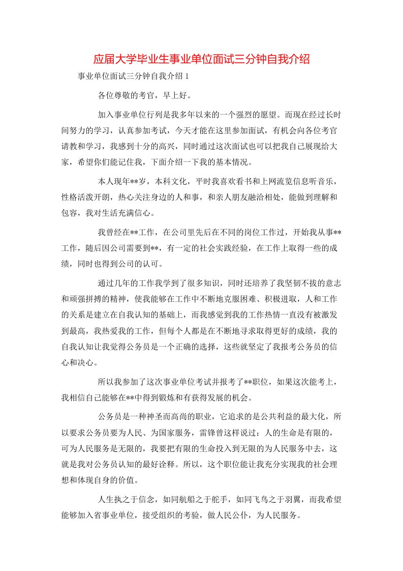 应届大学毕业生事业单位面试三分钟自我介绍