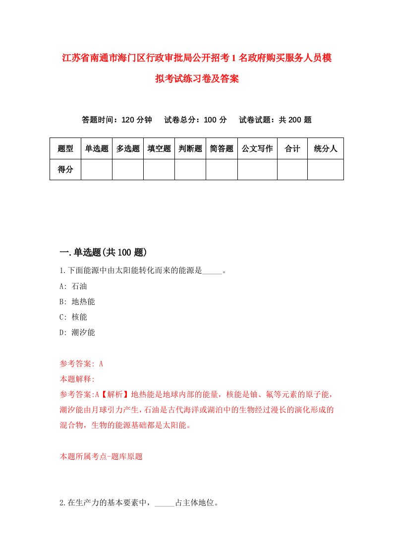 江苏省南通市海门区行政审批局公开招考1名政府购买服务人员模拟考试练习卷及答案第8次