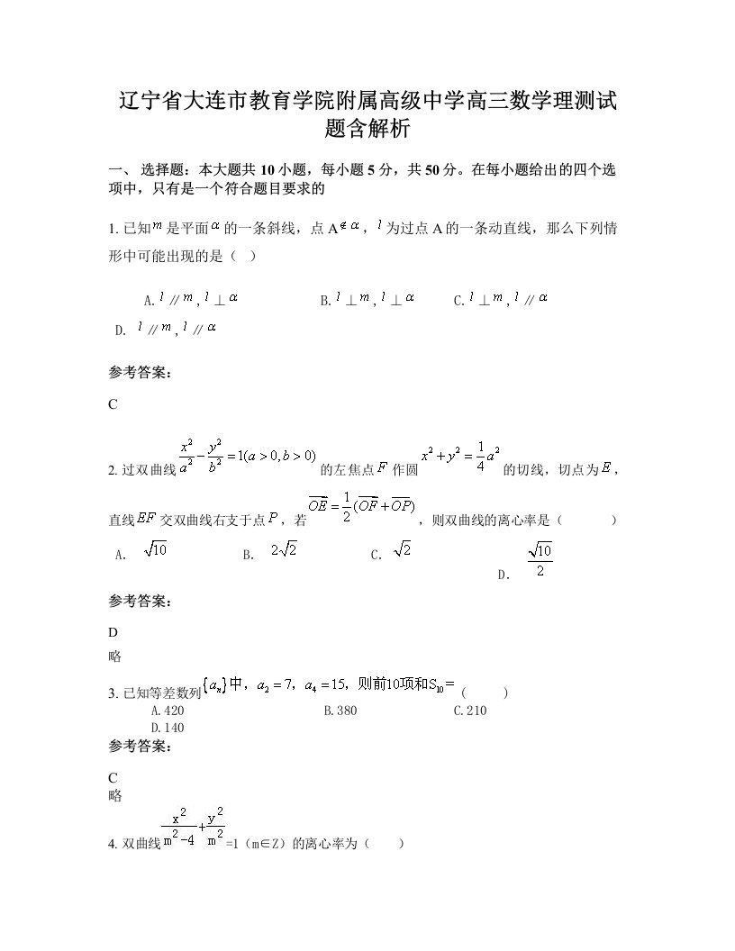 辽宁省大连市教育学院附属高级中学高三数学理测试题含解析