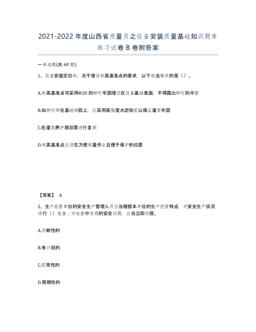 2021-2022年度山西省质量员之设备安装质量基础知识题库练习试卷B卷附答案