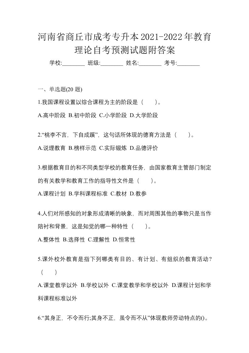 河南省商丘市成考专升本2021-2022年教育理论自考预测试题附答案