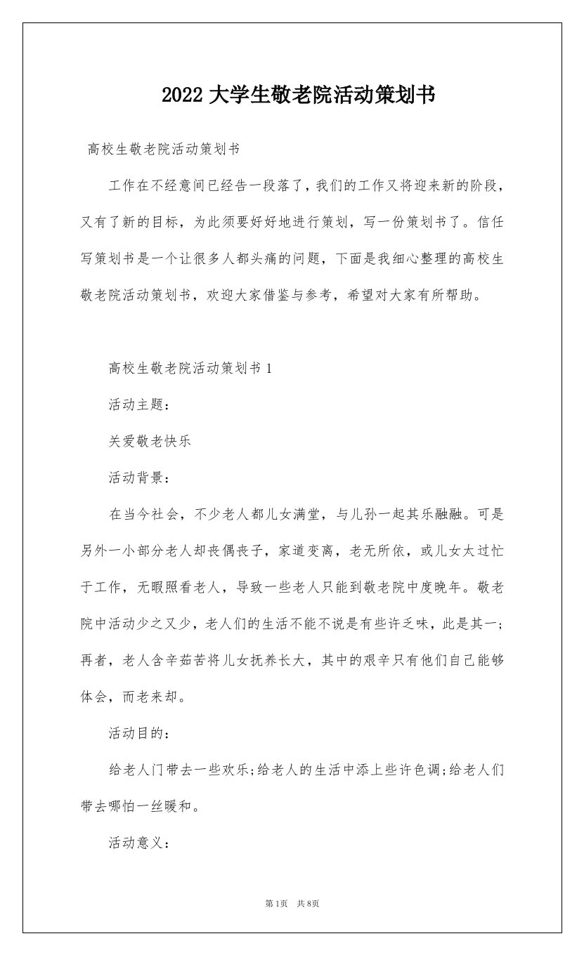 2022大学生敬老院活动策划书