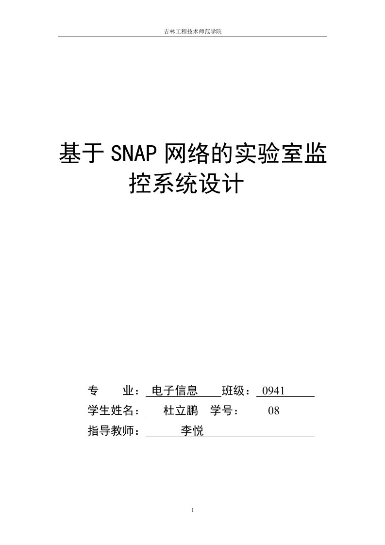 基于SNAP网络的实验室监控系统设计