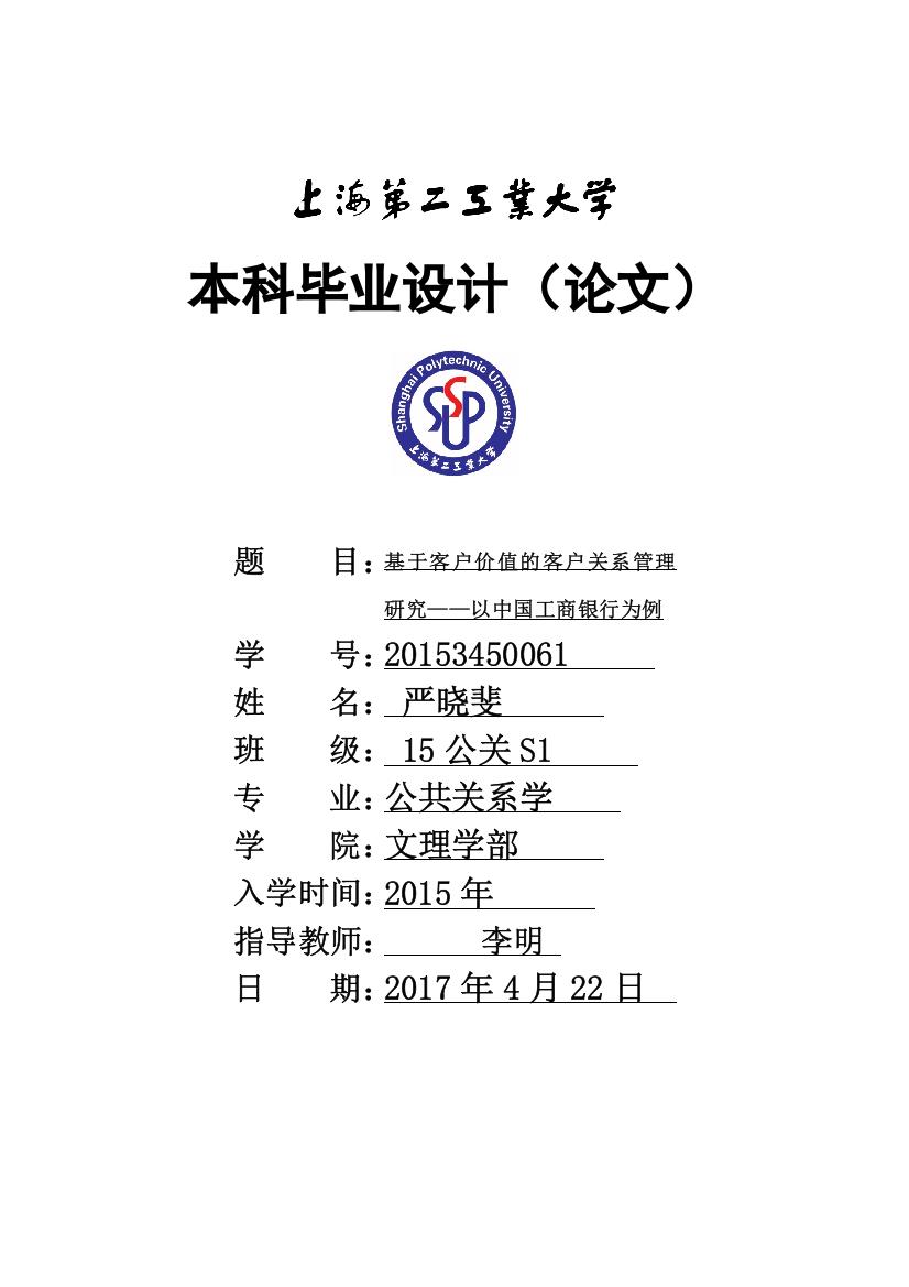 基于客户价值的客户关系管理研究——以中国工商银行为例