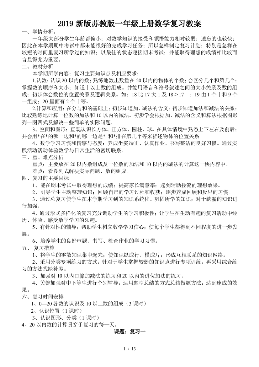 2019新版苏教版一年级上册数学复习教案