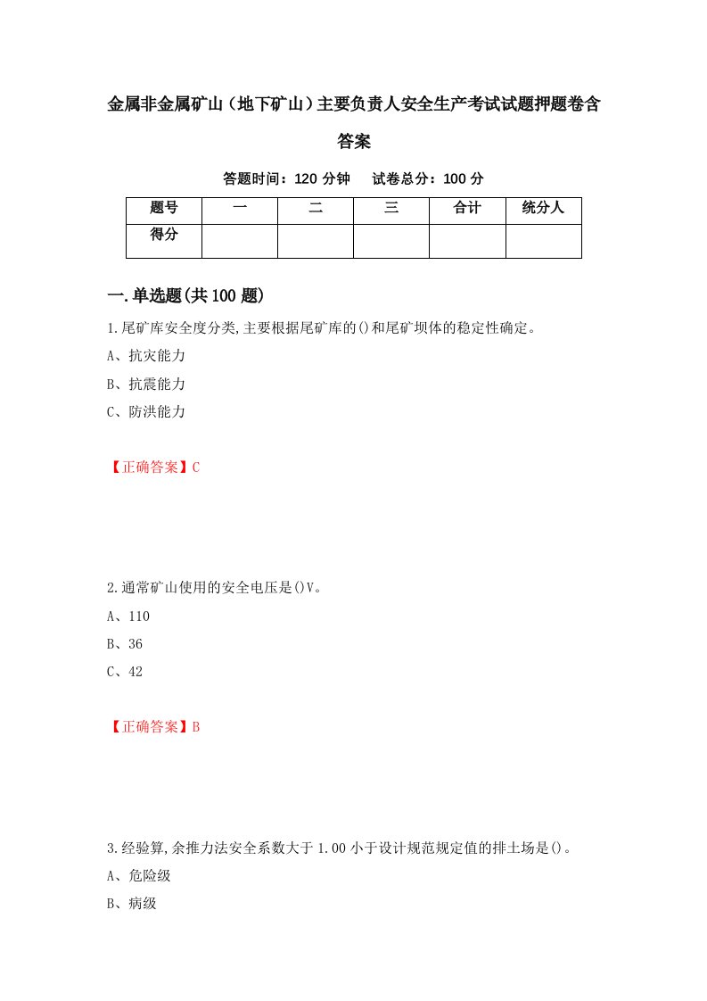 金属非金属矿山地下矿山主要负责人安全生产考试试题押题卷含答案第4套