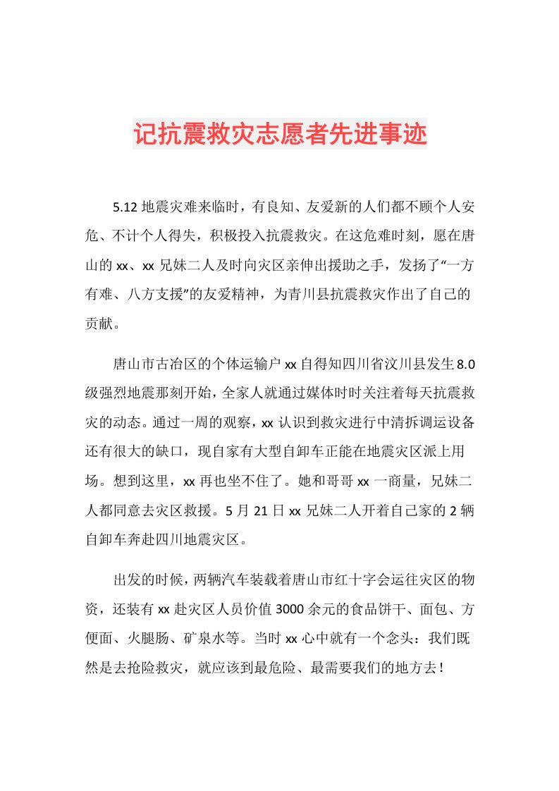 记抗震救灾志愿者先进事迹