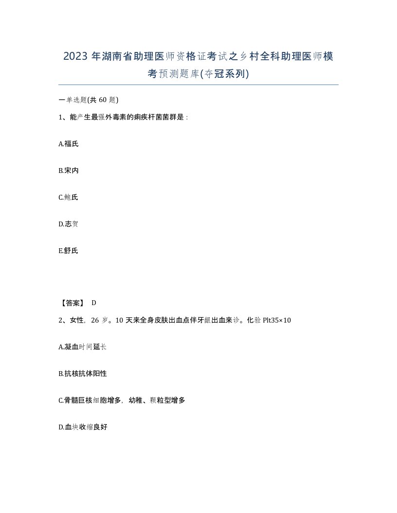 2023年湖南省助理医师资格证考试之乡村全科助理医师模考预测题库夺冠系列