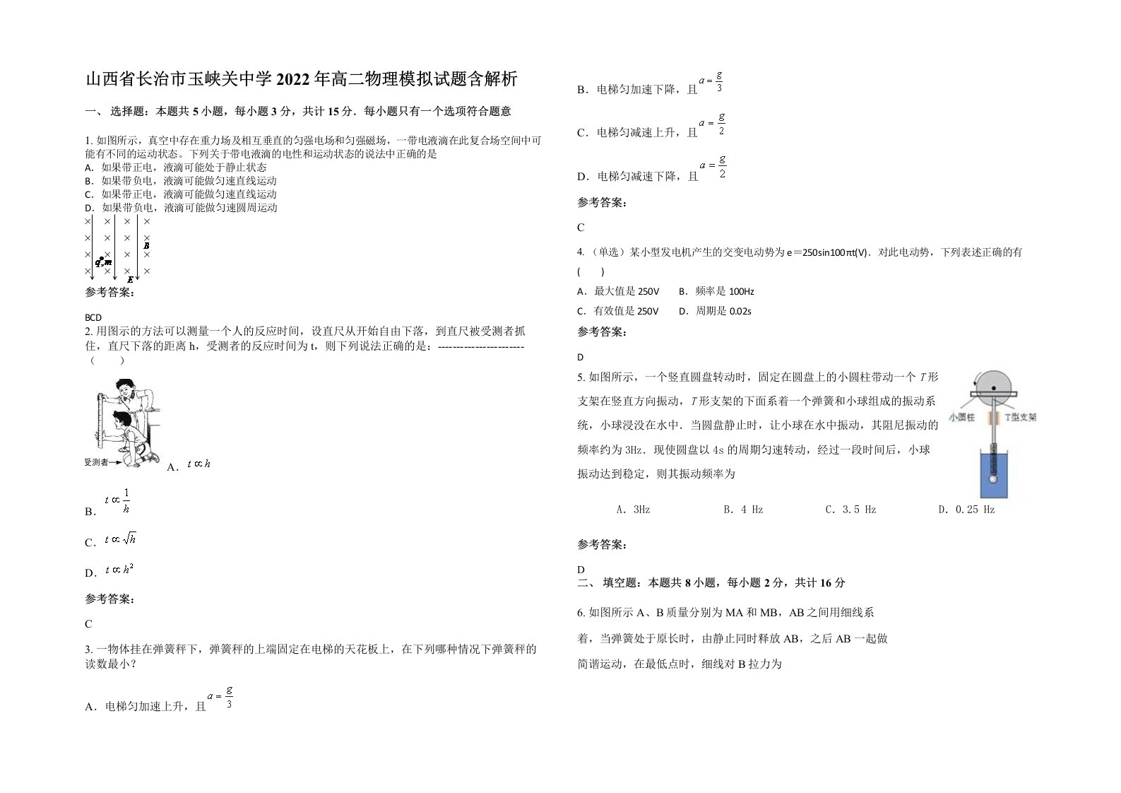 山西省长治市玉峡关中学2022年高二物理模拟试题含解析