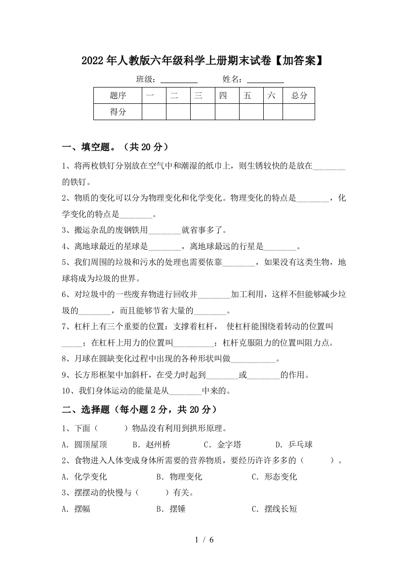 2022年人教版六年级科学上册期末试卷【加答案】