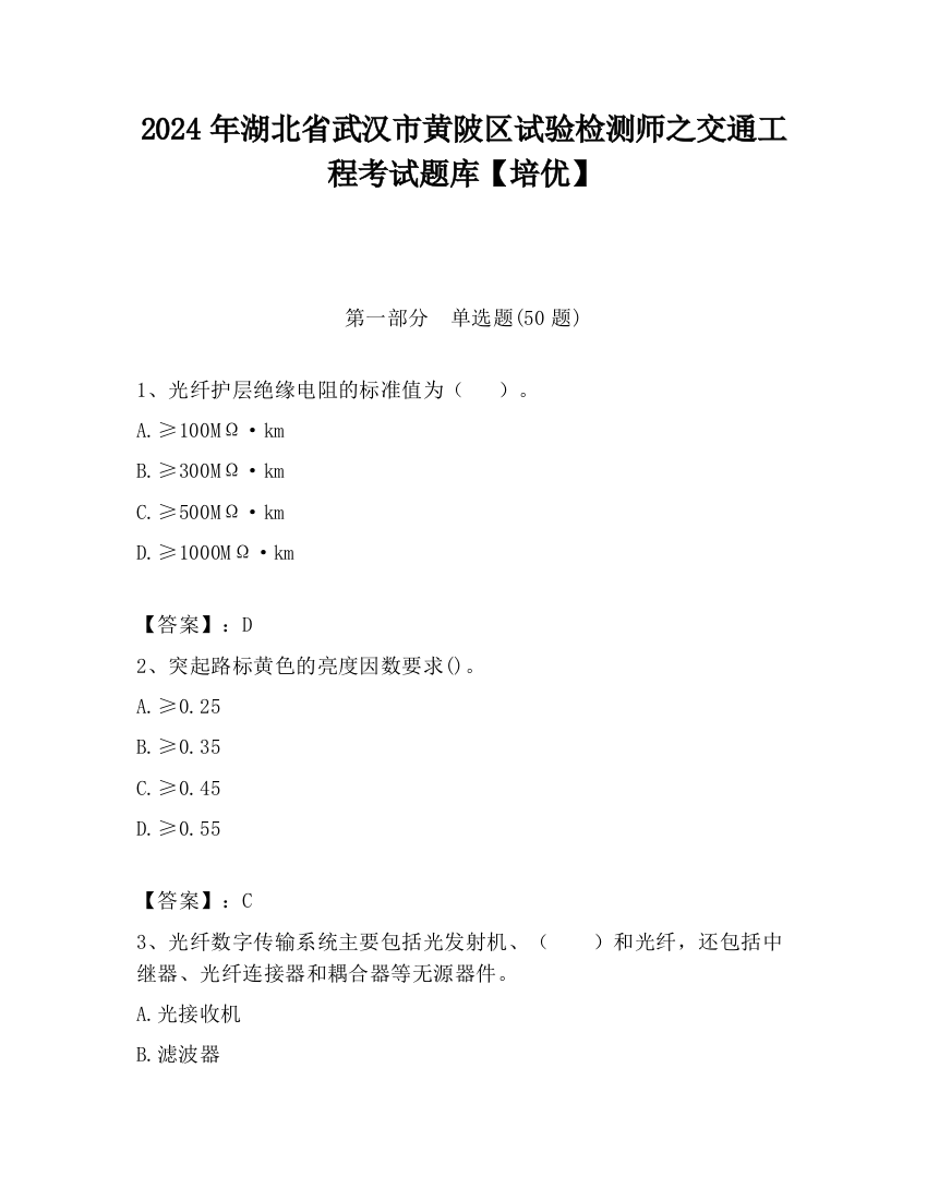 2024年湖北省武汉市黄陂区试验检测师之交通工程考试题库【培优】